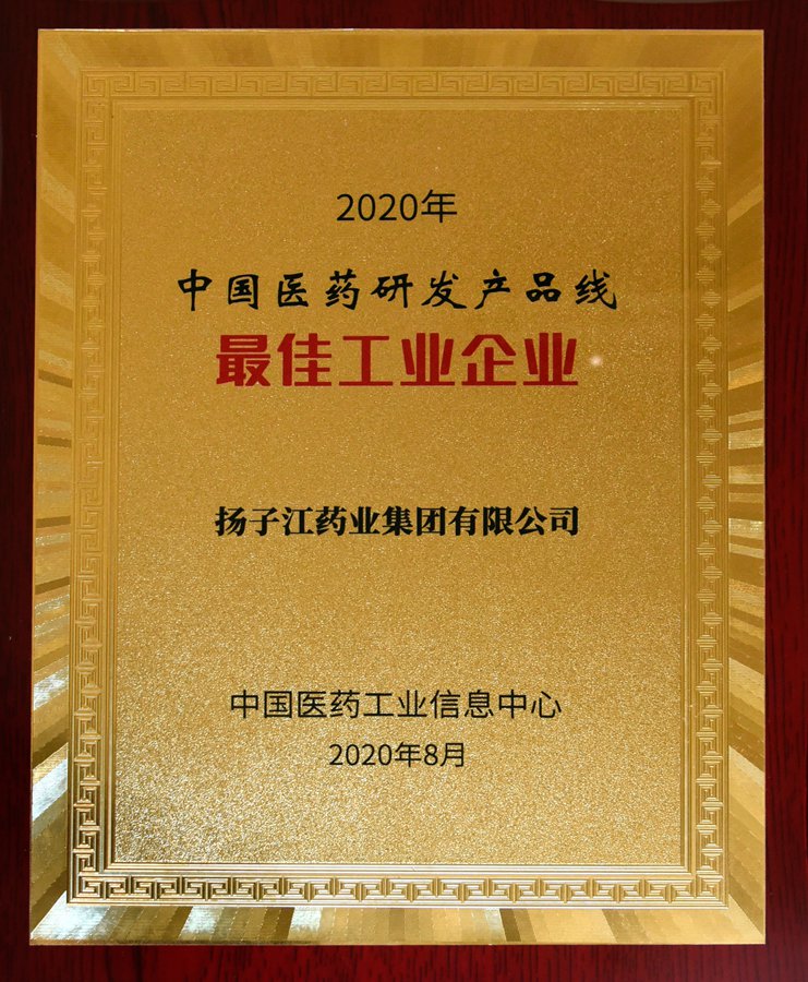 中國醫(yī)藥研發(fā)產(chǎn)品線最佳工業(yè)企業(yè)（2020）