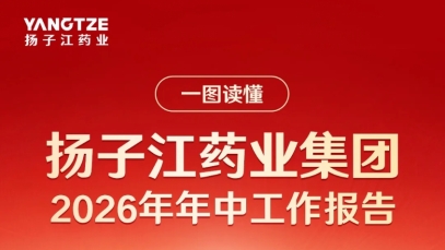 一圖讀懂揚子江藥業集團2026年年中工作報告