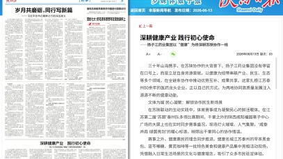 陜西日?qǐng)?bào)：深耕健康產(chǎn)業(yè) 踐行初心使命——揚(yáng)子江藥業(yè)集團(tuán)以“健康”為橋深耕蘇陜協(xié)作一線