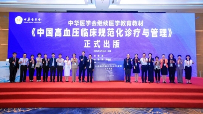 《中國高血壓臨床規范化診療與管理》教材發布，為高血壓病規范化診療提供權威指引