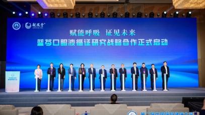 揚子江藥業集團亮相第二屆中國呼吸健康大會，啟動藍芩口服液循證研究戰略合作