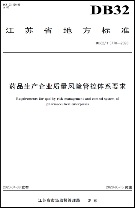 藥品生產(chǎn)企業(yè)質(zhì)量風(fēng)險(xiǎn)管控體系要求