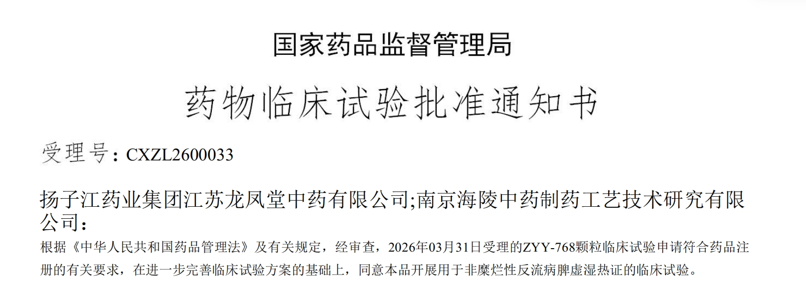 揚(yáng)子江藥業(yè)集團(tuán)一款中藥創(chuàng)新藥成功獲批臨床