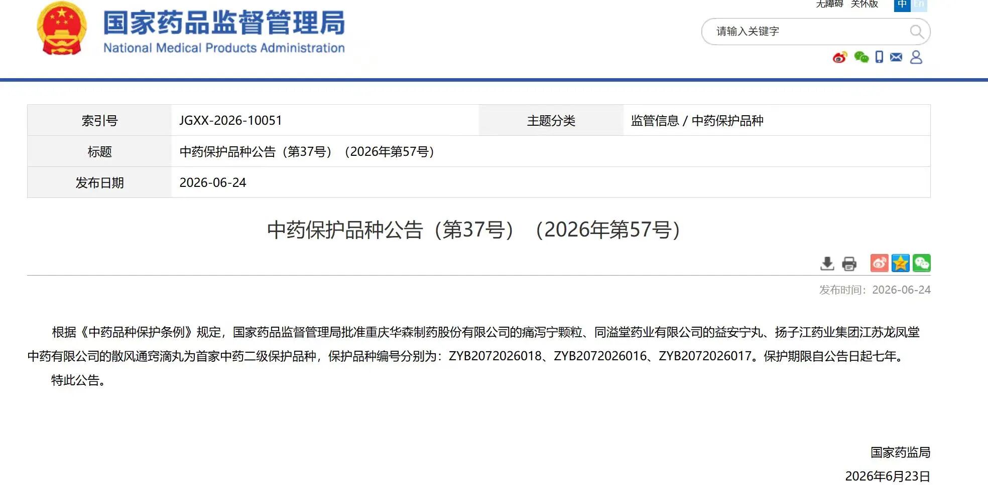 揚(yáng)子江藥業(yè)集團(tuán)散風(fēng)通竅滴丸獲國(guó)家中藥二級(jí)保護(hù)品種認(rèn)證