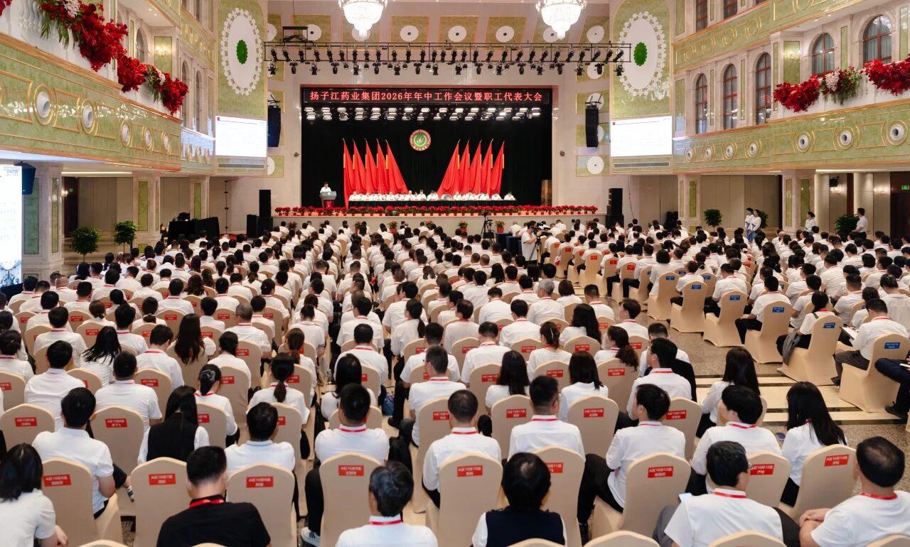 高質量發展再攀高峰，揚子江藥業集團召開2026年年中工作會議暨職工代表大會