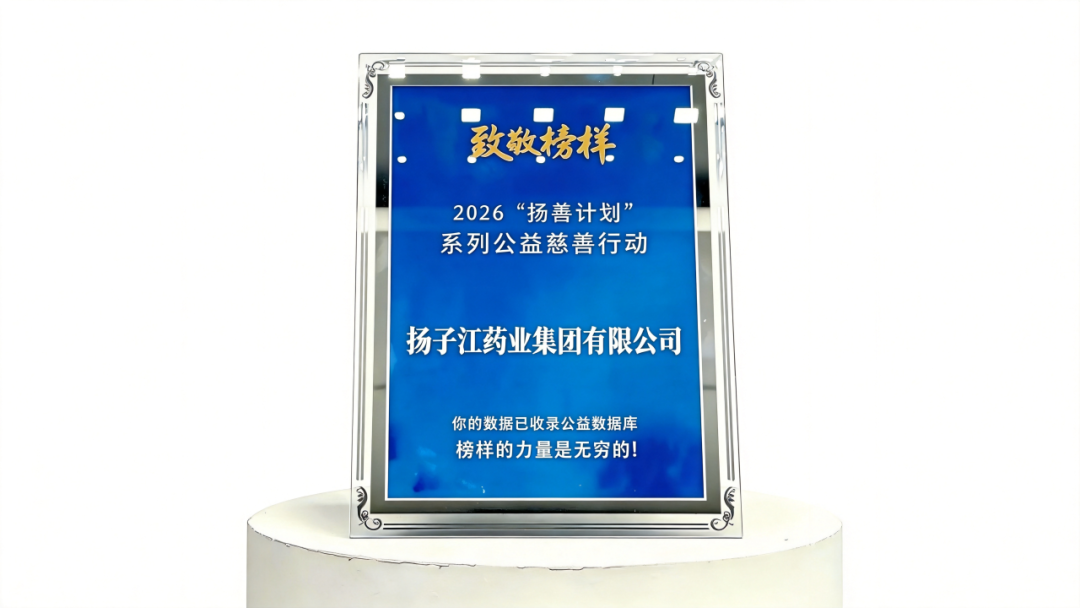 深耕公益路、堅守護佑心，揚子江藥業集團入選“年度企業致敬榜樣”