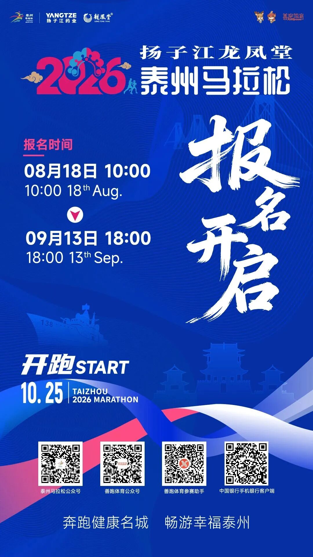 四載相伴，燃動鳳城｜2026揚子江龍鳳堂泰州馬拉松報名正式啟動