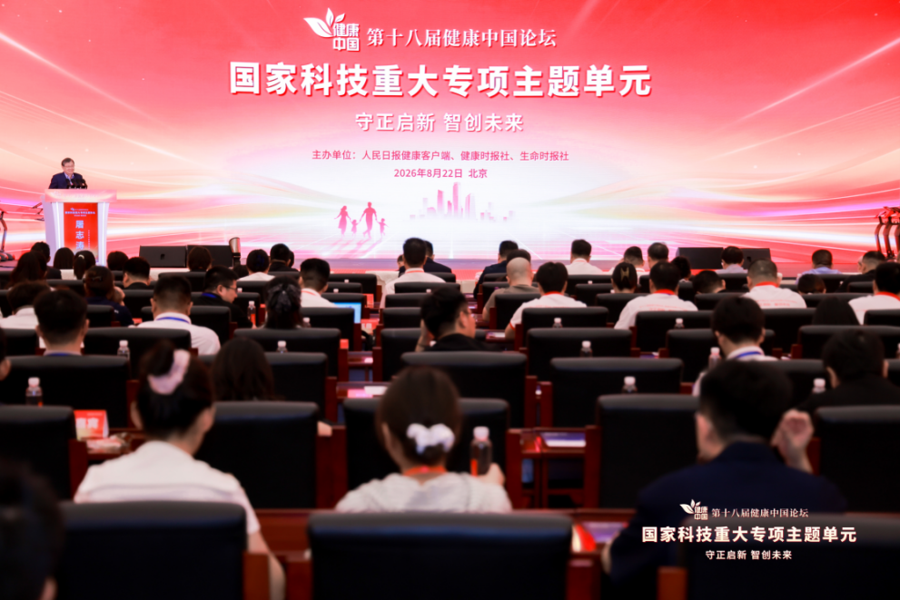 守正啟新，智創未來！第十八屆健康中國論壇·國家科技重大專項主題單元在京舉行